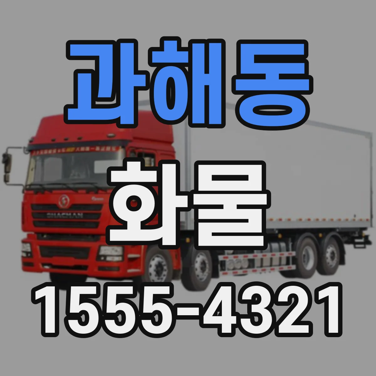 과해동 화물