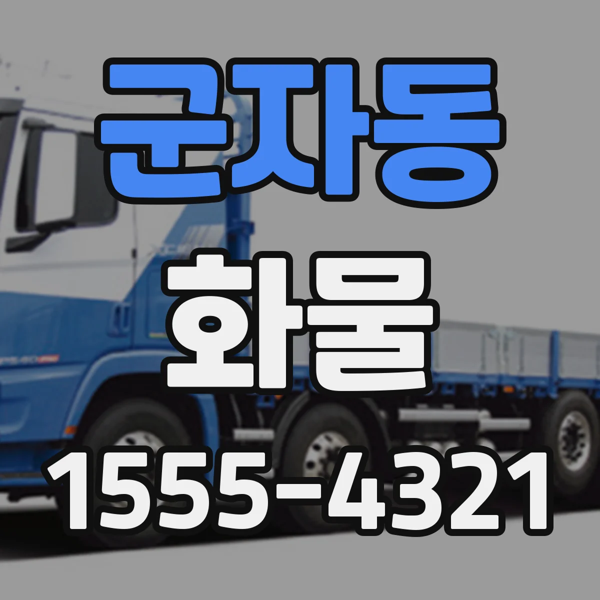 군자동 화물