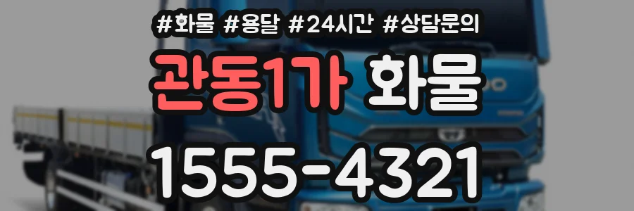 관동1가 화물