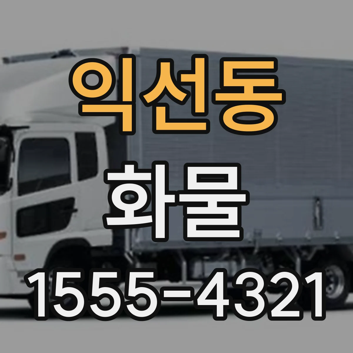 익선동 화물