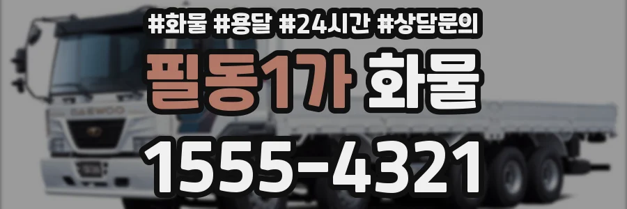 필동1가 화물