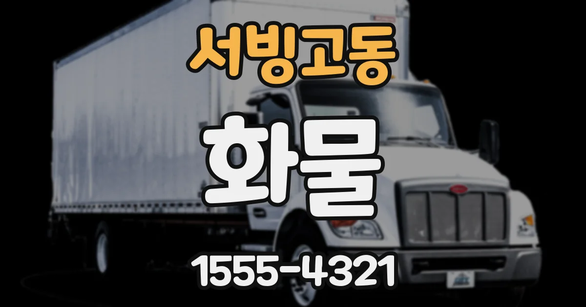 서빙고동 화물