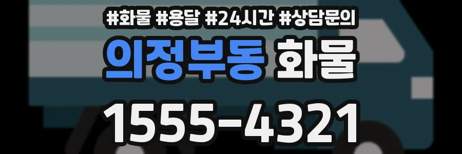 의정부동 화물