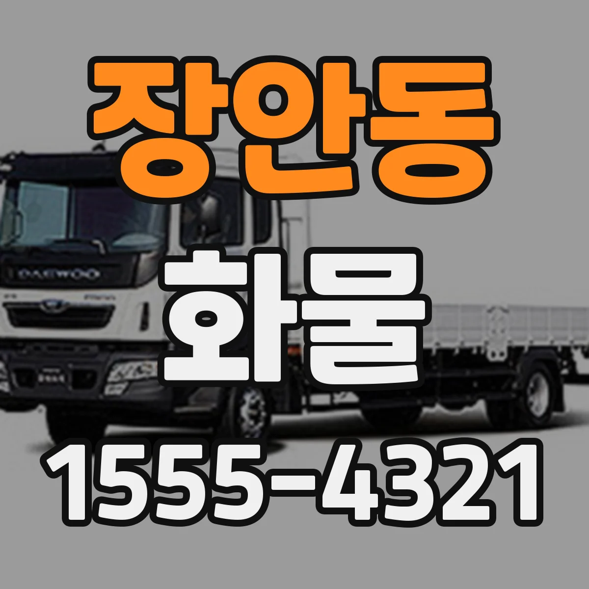 장안동 화물