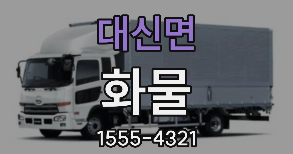 대신면 화물