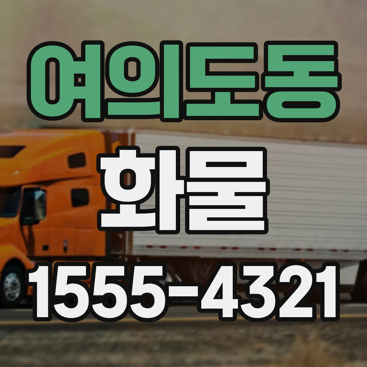 여의도동 화물