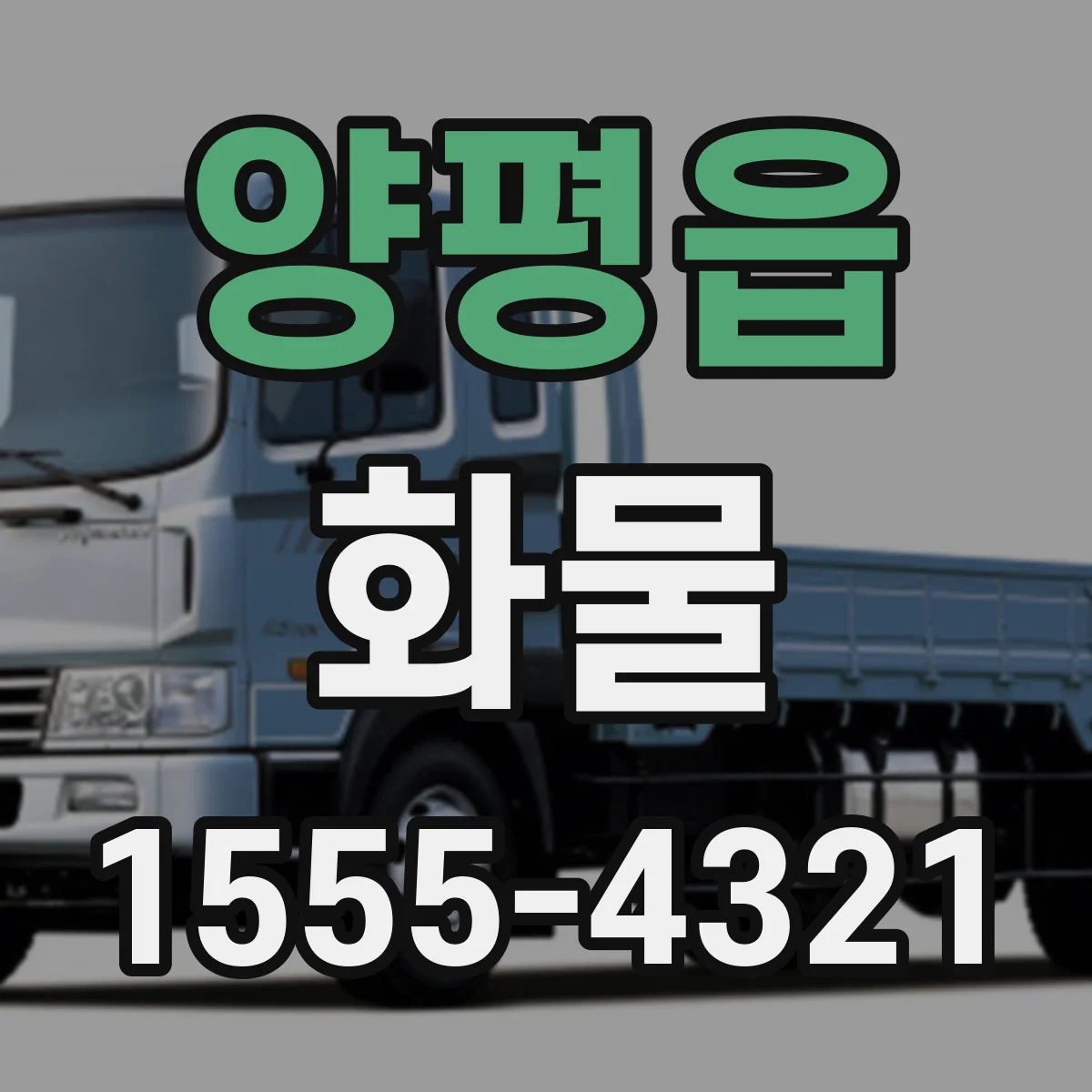 양평읍 화물