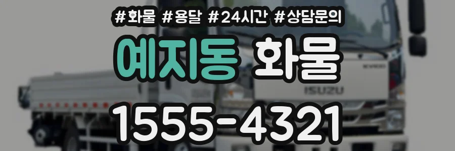 예지동 화물