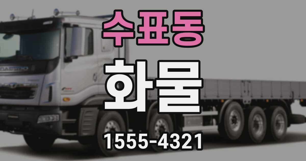 수표동 화물