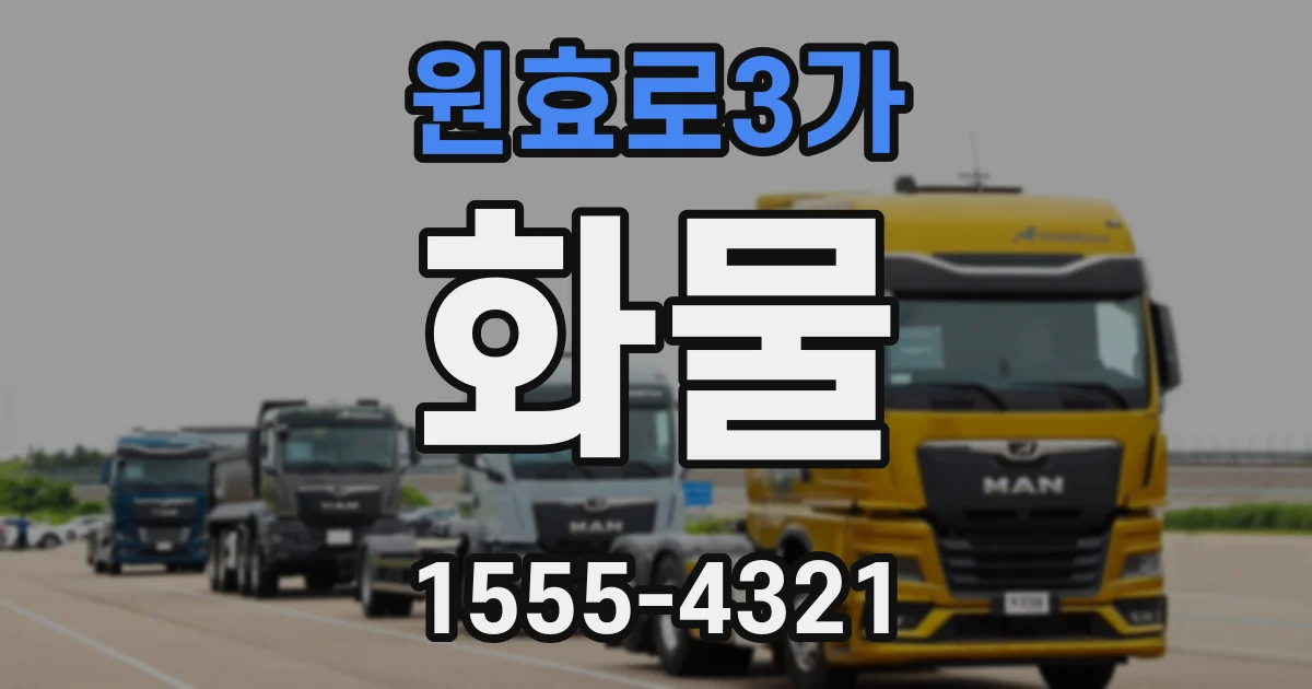 원효로3가 화물