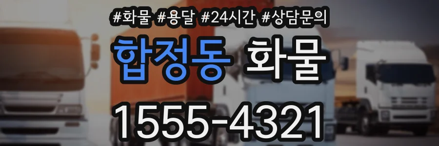 합정동 화물