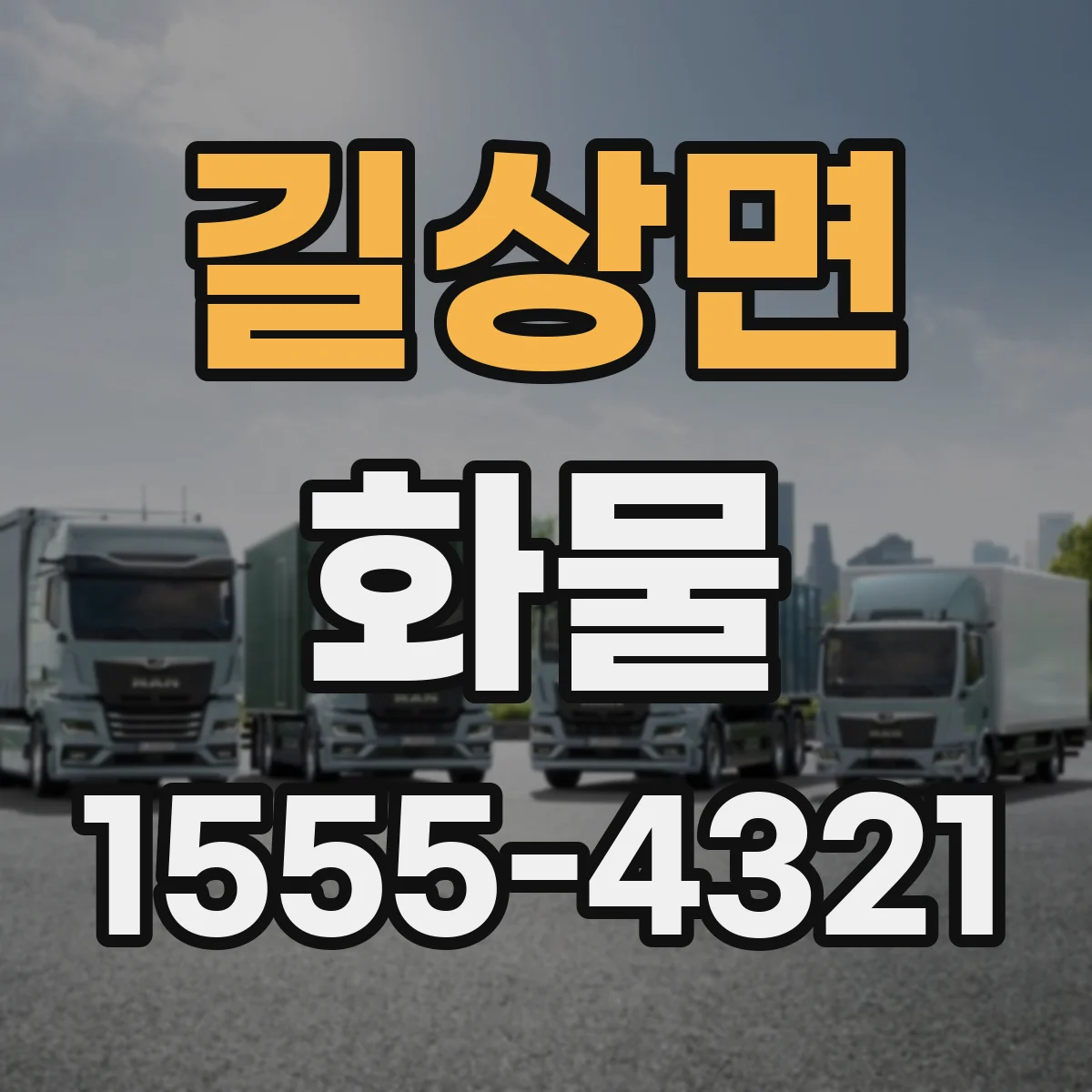 길상면 화물