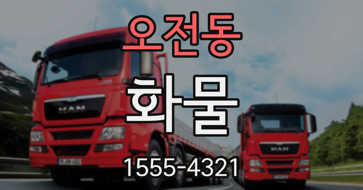 오전동 화물