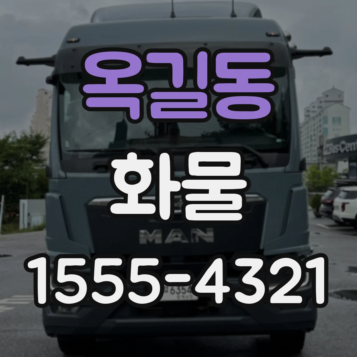 옥길동 화물
