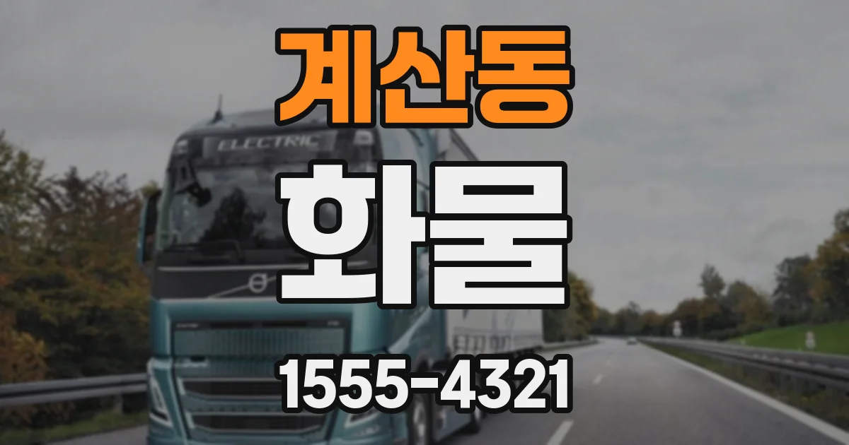 계산동 화물