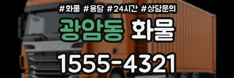 광암동 화물