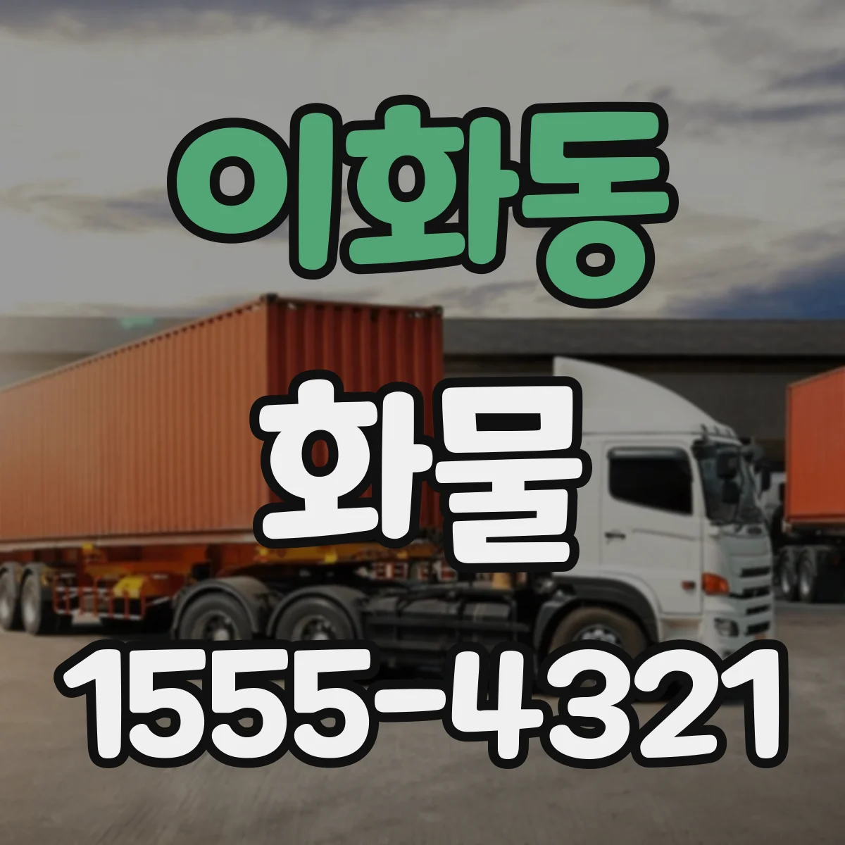 이화동 화물