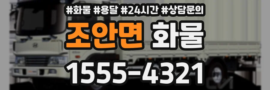 조안면 화물