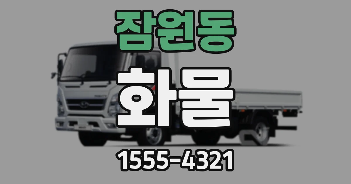 잠원동 화물