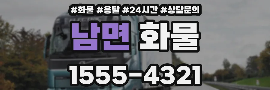 남면 화물