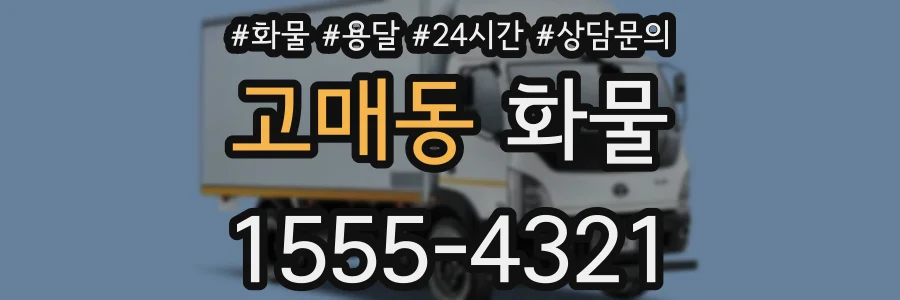고매동 화물
