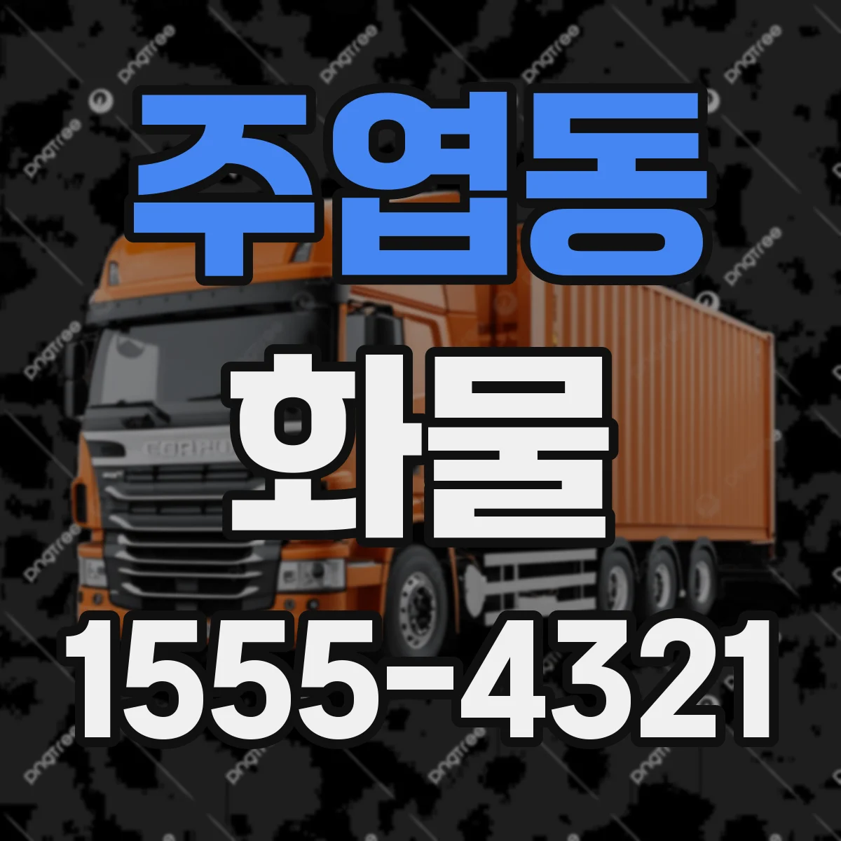 주엽동 화물