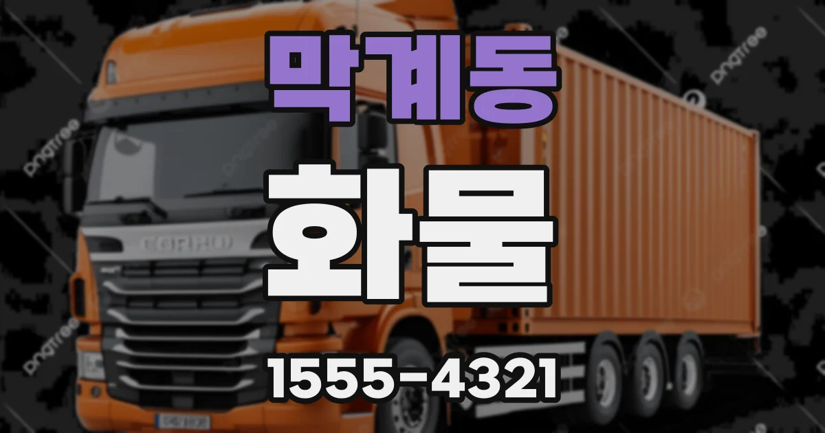 막계동 화물