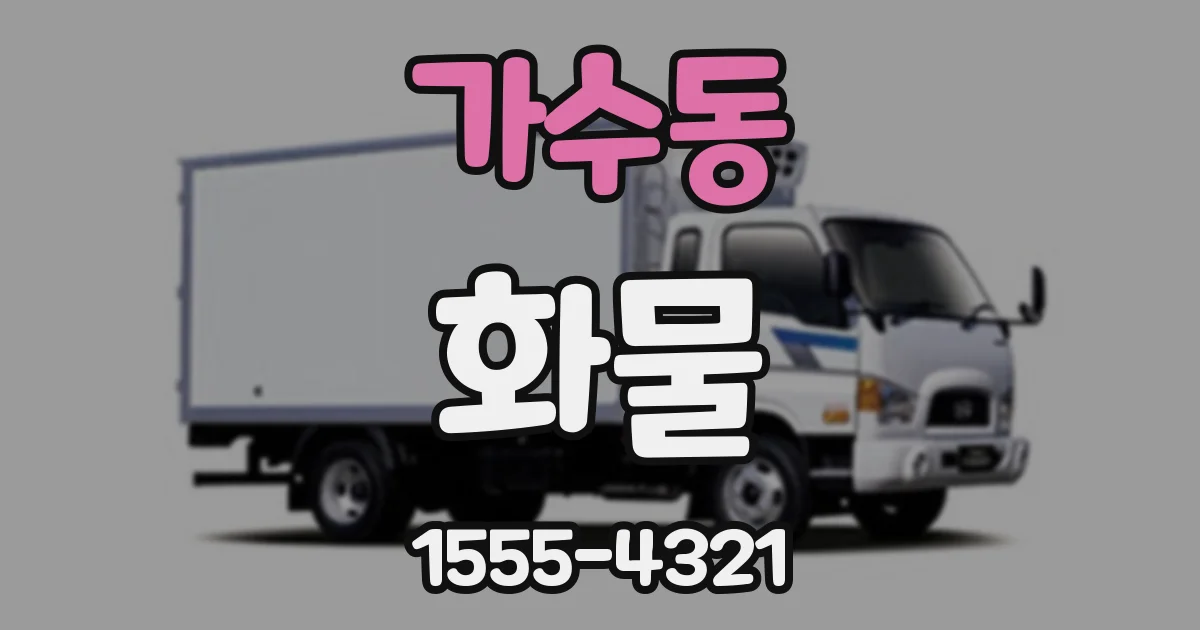 가수동 화물