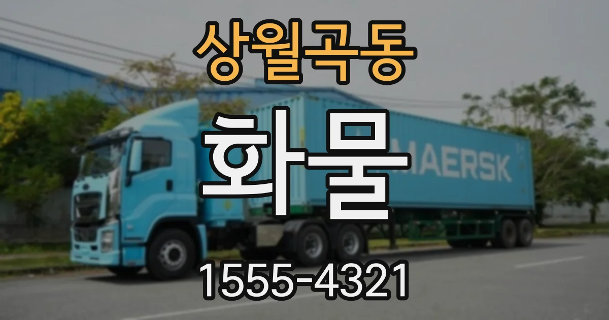 상월곡동 화물