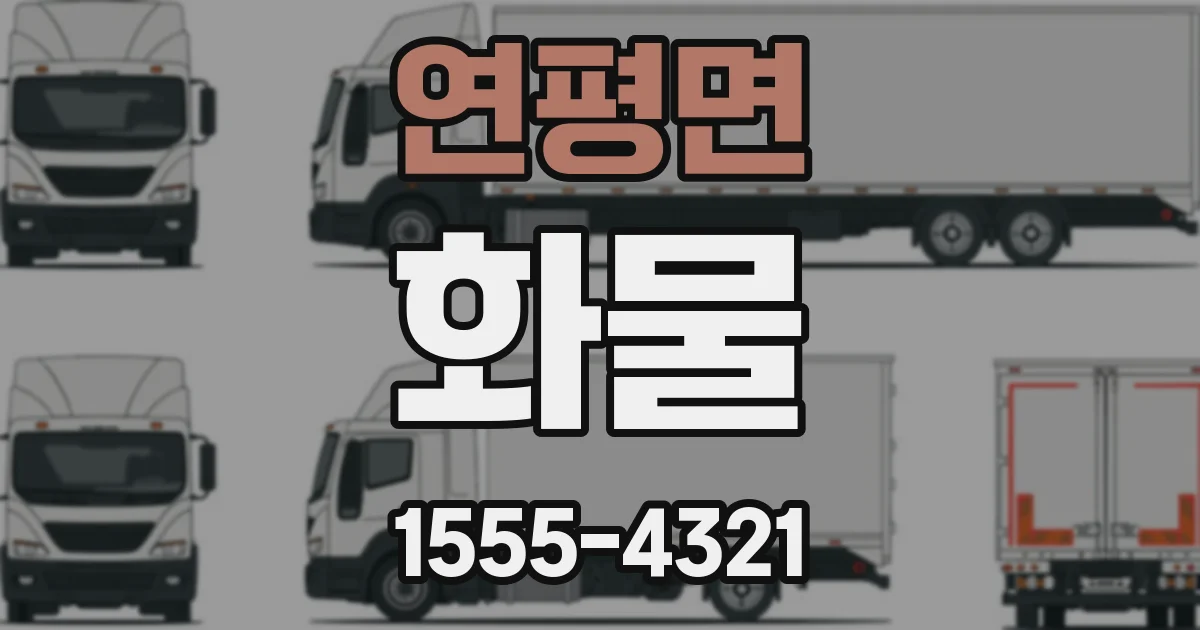 연평면 화물