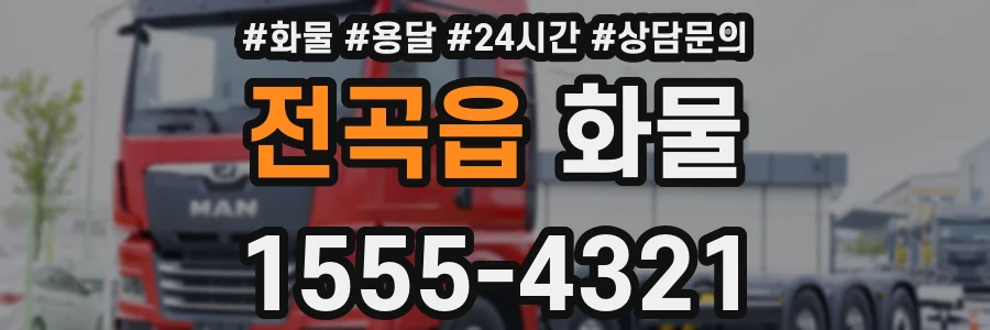 전곡읍 화물