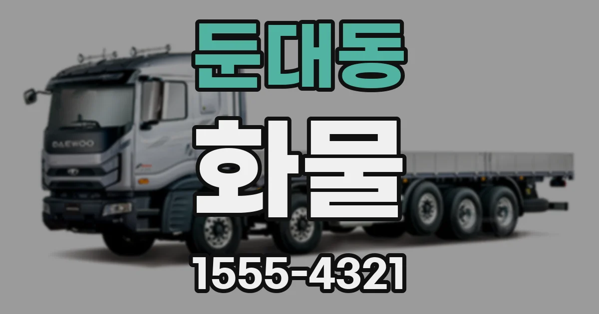 둔대동 화물