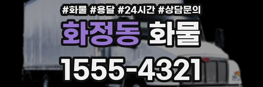 화정동 화물