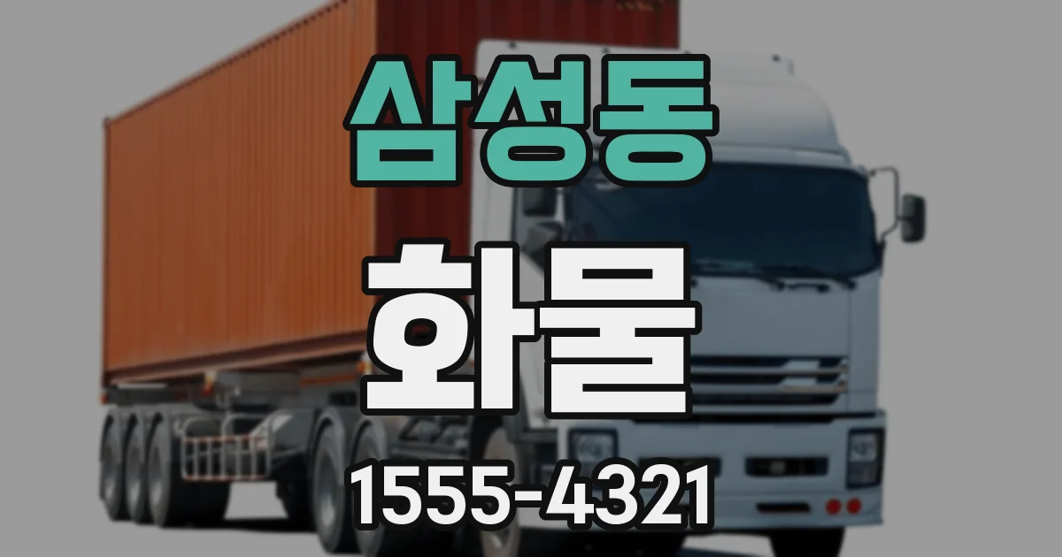 삼성동 화물