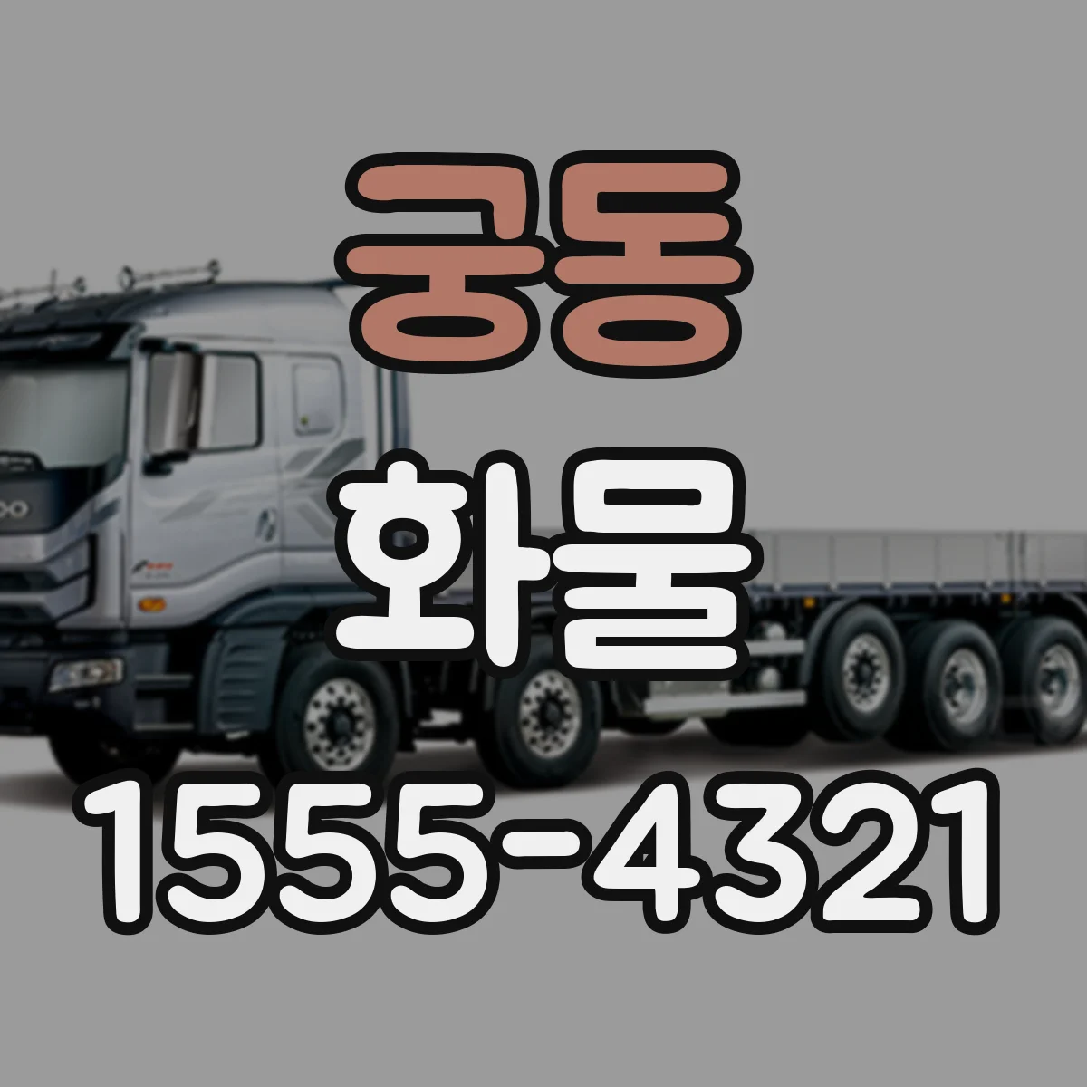 궁동 화물
