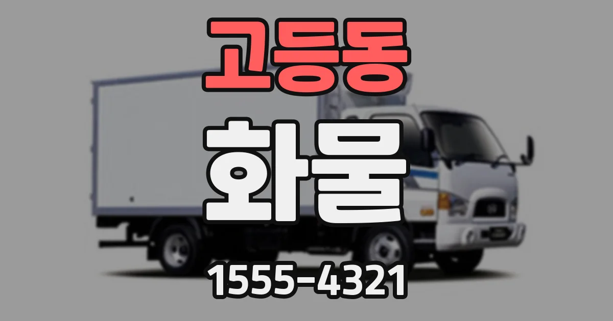 고등동 화물