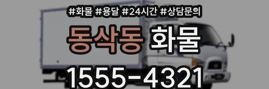동삭동 화물
