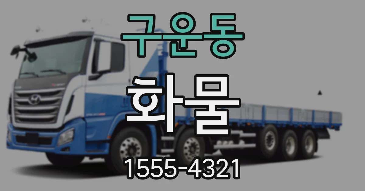 구운동 화물