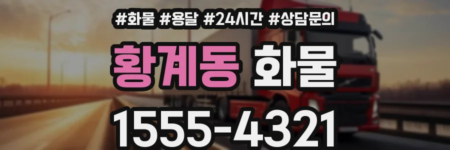 황계동 화물