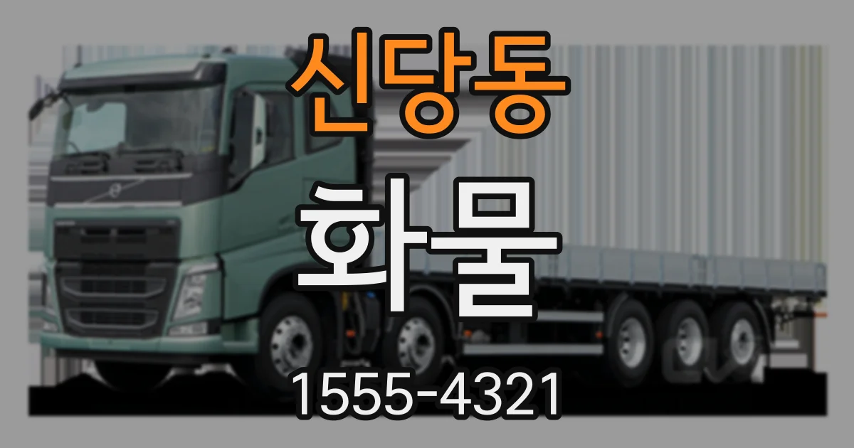 신당동 화물