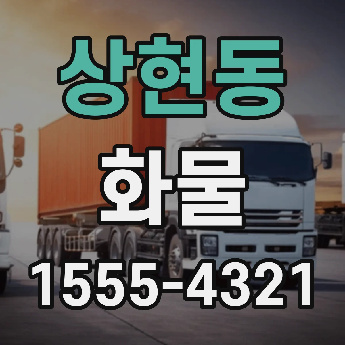 상현동 화물