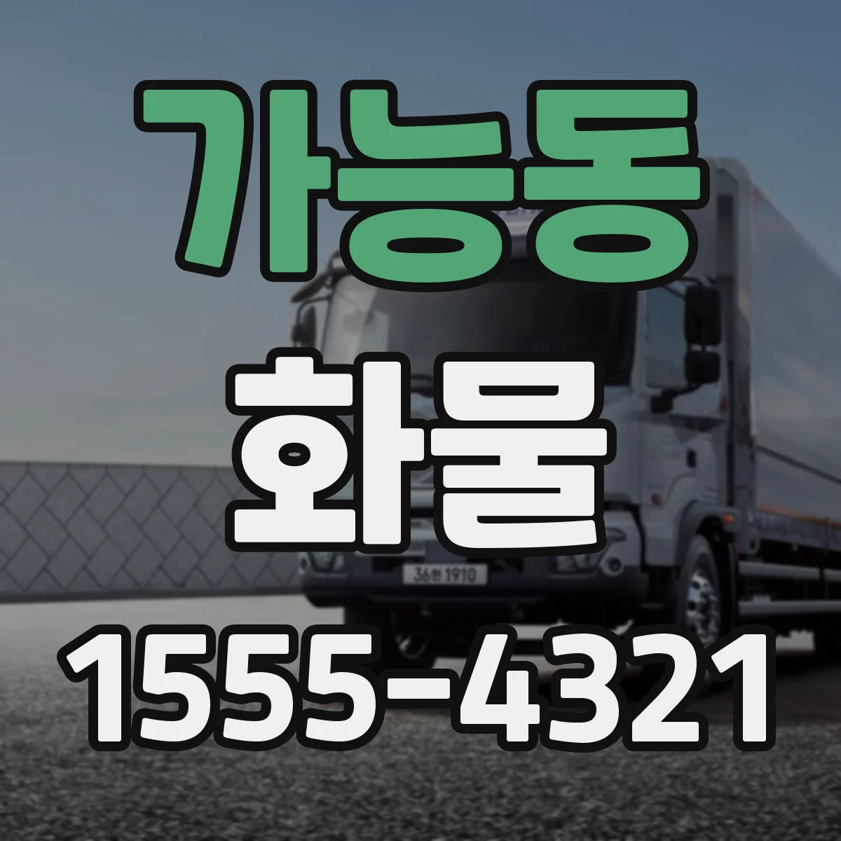 가능동 화물