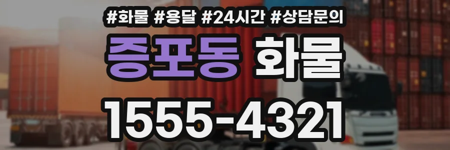 증포동 화물