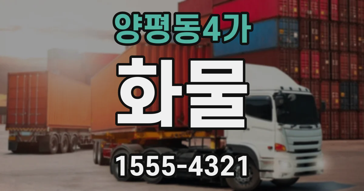 양평동4가 화물