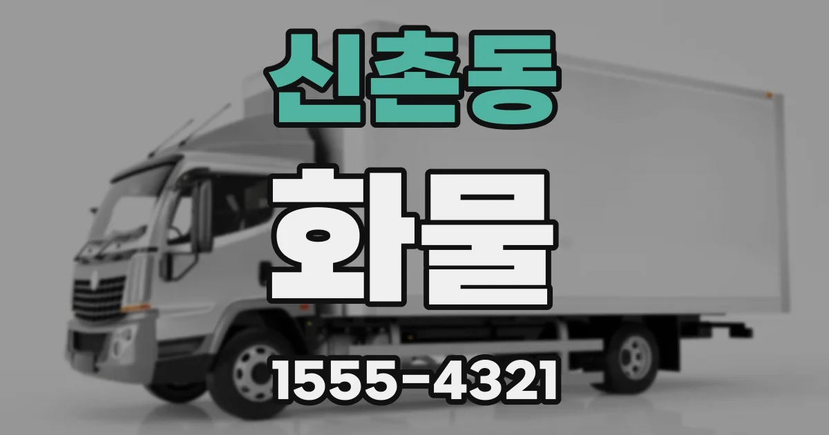 신촌동 화물