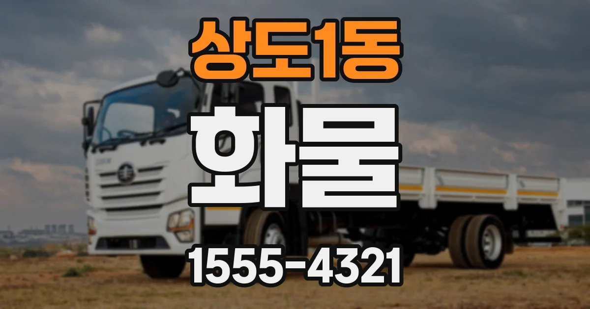 상도1동 화물