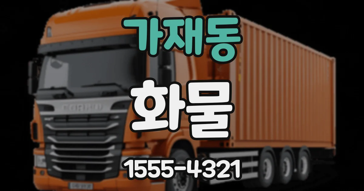 가재동 화물