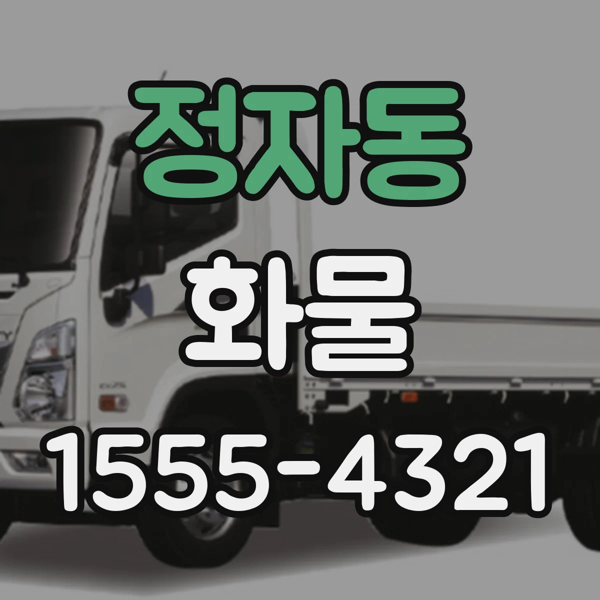 정자동 화물