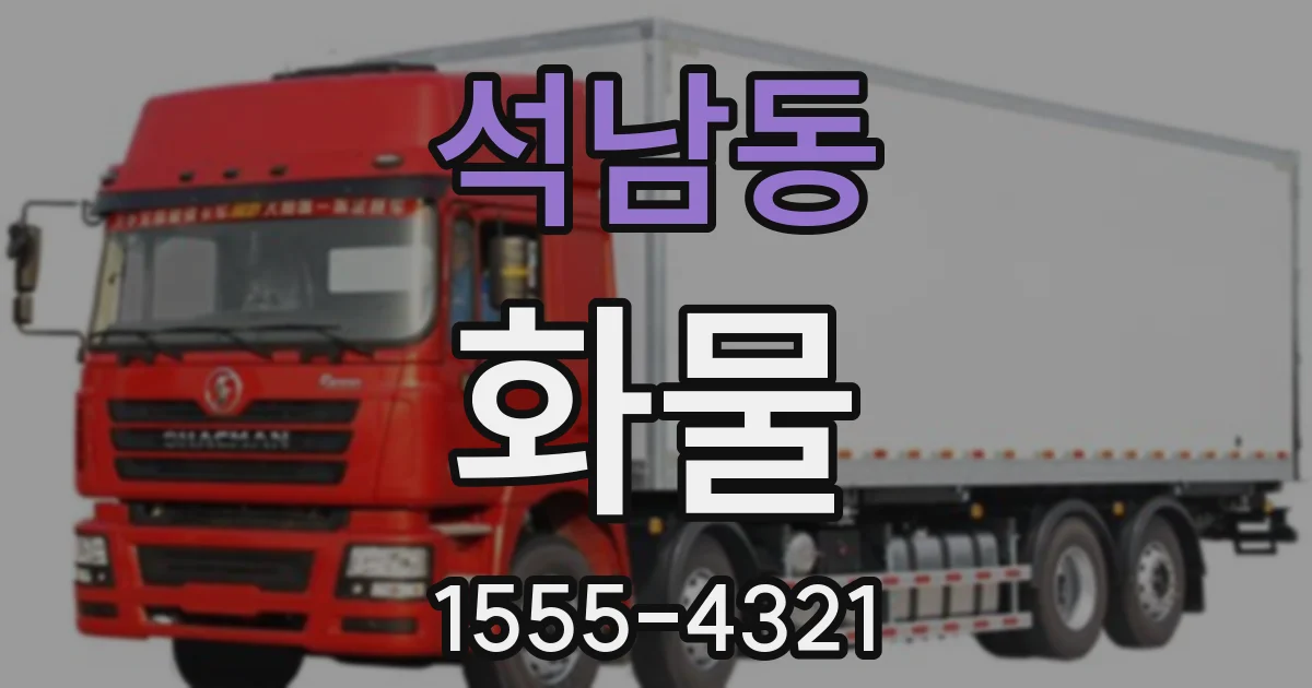 석남동 화물