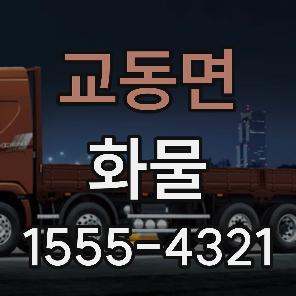교동면 화물